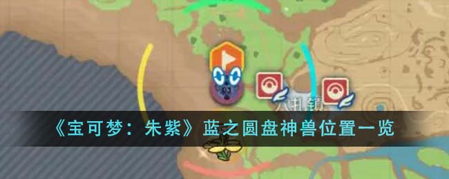 《寶可夢：朱紫》藍之圓盤神獸位置一覽