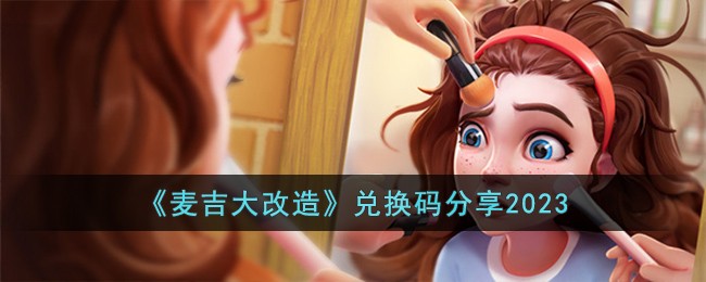 《麥吉大改造》兌換碼分享2023