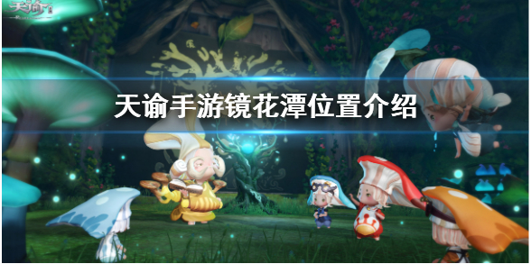 天谕手遊鏡花潭在哪兒