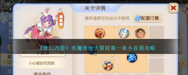 《夢幻西遊》惡魔泡泡大冒險第一章小首領攻略