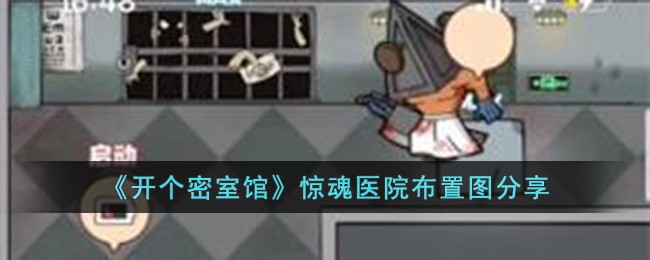 《開個密室館》驚魂醫院布置圖分享