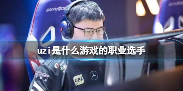 《英雄聯盟》uzi所在遊戲職業選手介紹