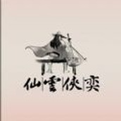 仙雲俠奕安裝