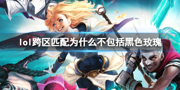 《lol》跨區匹配不包括黑色玫瑰原因
