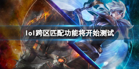 《lol》跨區匹配功能將開始測試介紹