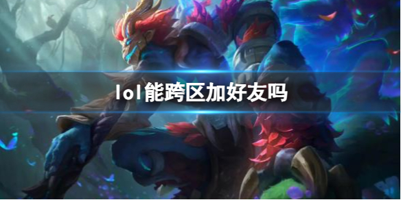 《lol》跨區加好友方法