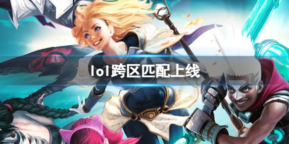 《lol》跨區匹配上線時間