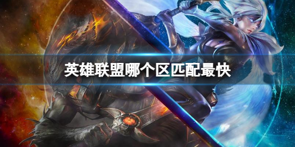 《英雄聯盟》大區匹配最快介紹