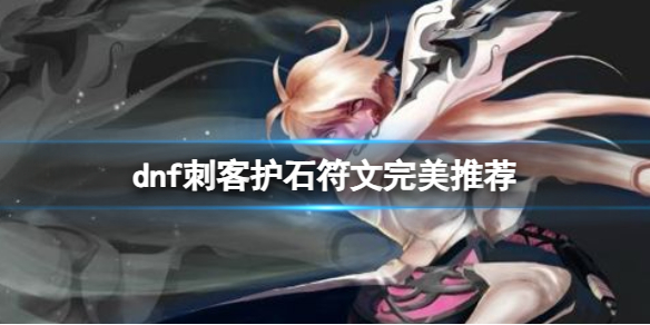 《dnf》2024刺客護石符文搭配推薦