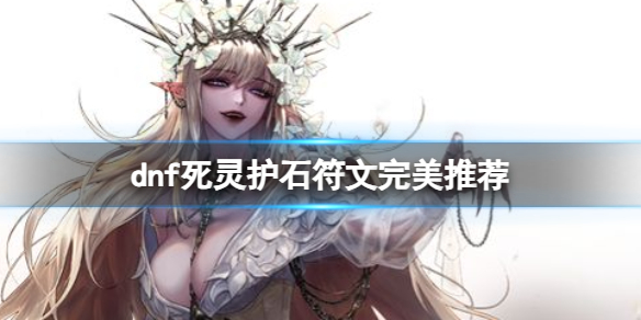 《dnf》2024死靈護石符文搭配推薦