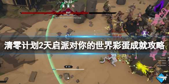 《清零計劃2天啓派對》你的世界彩蛋成就攻略