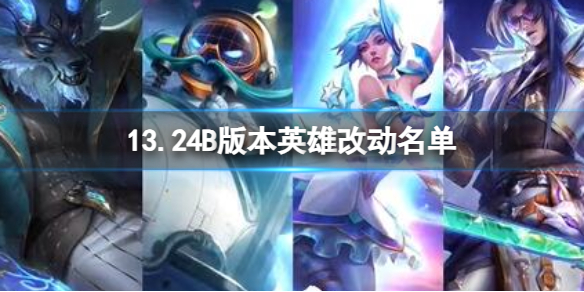 《英雄聯盟》13.24B版本英雄改動名單一覽