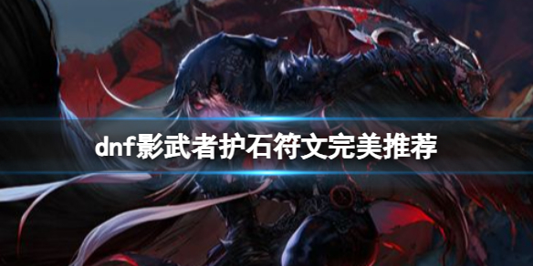 《dnf》2024影武者護石符文搭配推薦