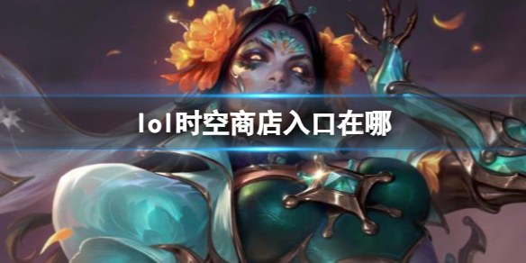 《lol》時空商店入口介紹