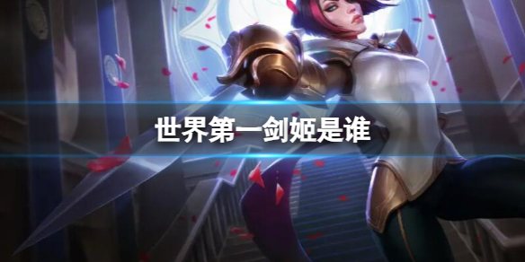 《英雄聯盟》世界第一劍姬介紹