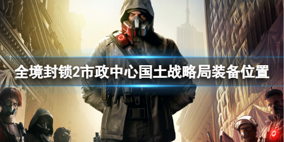 《全境封鎖2》市政中心國土戰略局裝備位置介紹