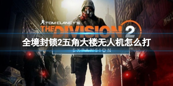 《全境封鎖2》五角大樓無人機打法介紹