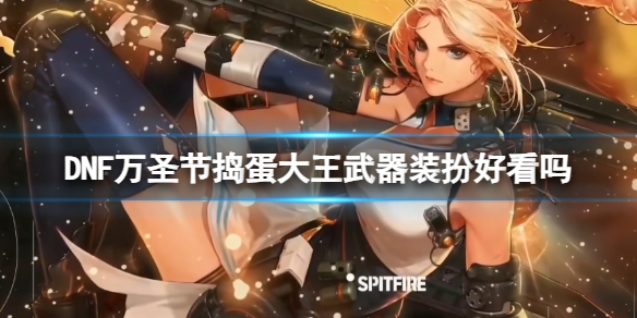《DNF》萬聖節搗蛋大王武器裝扮一覽