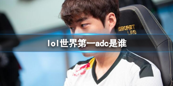 《英雄聯盟》世界第一adc介紹