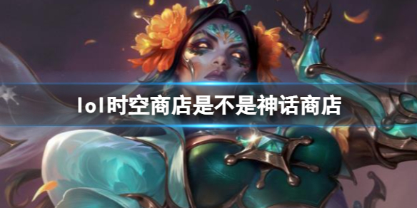《lol》時空商店是神話商店介紹
