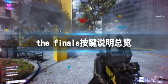 《the finals》按鍵說明總覽