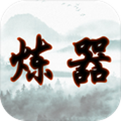 給大佬煉器的日子下載最新版
