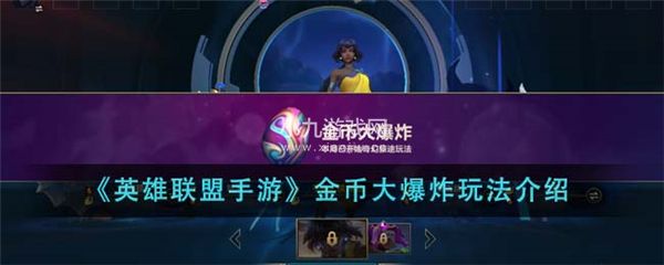 英雄聯盟手遊金幣大爆炸怎麽玩
