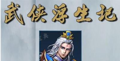 武俠浮生記李莫愁事件怎麽觸發?武俠浮生記李莫愁事件觸發攻略