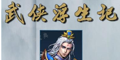 武俠浮生記古墓跳崖劇情怎麽玩?武俠浮生記古墓跳崖劇情介紹
