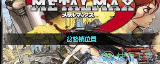 《重裝機兵3》岔路鎮位置