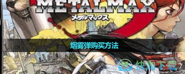 《重裝機兵3》煙霧彈購買玩法