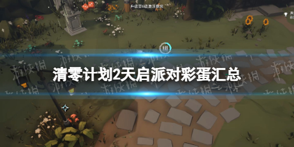 《清零計劃2天啓派對》彩蛋彙總