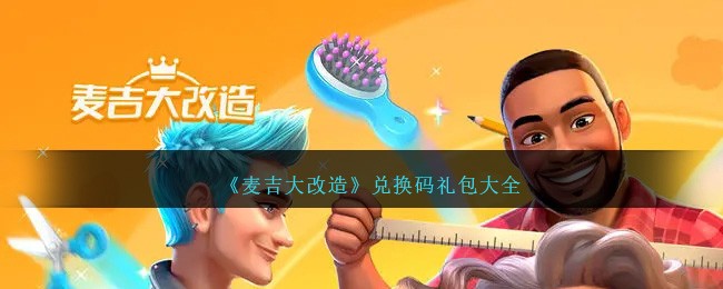 《麥吉大改造》兌換碼禮包大全