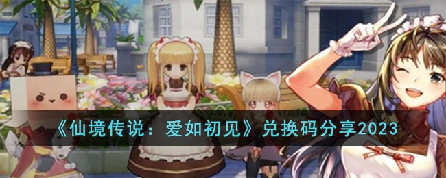 《仙境傳說:愛如初見》兌換碼分享2023