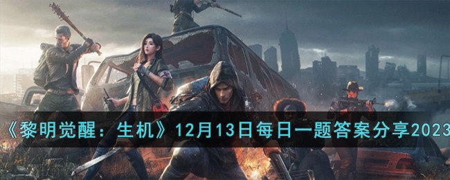 《黎明覺醒:生機》12月13日每日一題答案分享2023