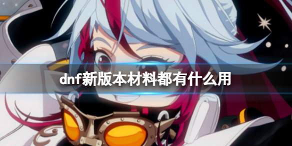《dnf》新版本材料作用介紹
