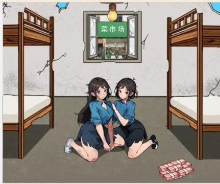 文字來找茬貧困姐妹怎麽過