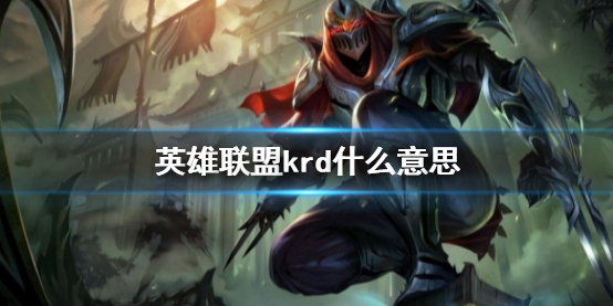 《英雄聯盟》krd意思介紹