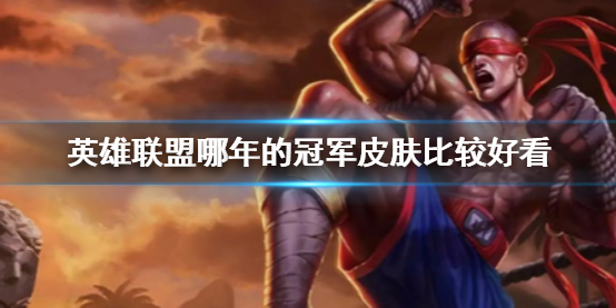 《英雄聯盟》冠軍皮膚排名介紹
