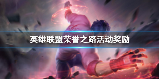 《英雄聯盟》榮譽之路活動獎勵介紹