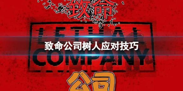 《致命公司》樹人應對技巧