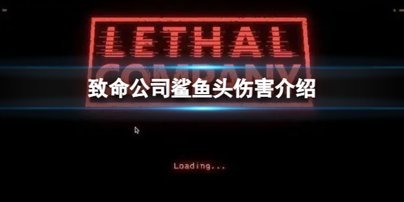 《致命公司》鲨魚頭傷害介紹