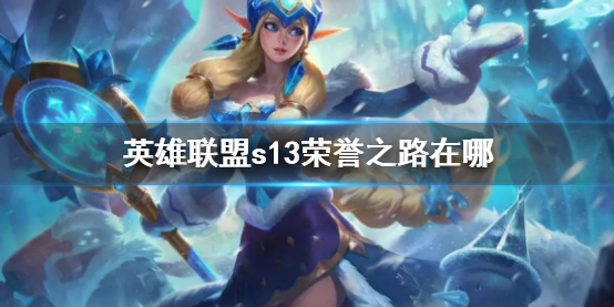 《英雄聯盟》s13榮譽之路位置介紹