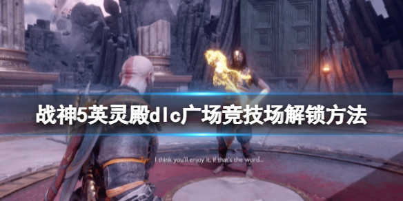 《戰神5》英靈殿dlc廣場競技場解鎖方法