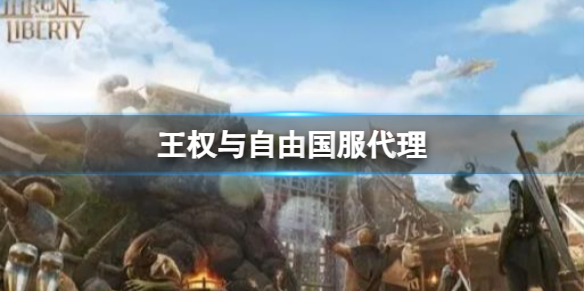 《王權與自由》國服代理介紹
