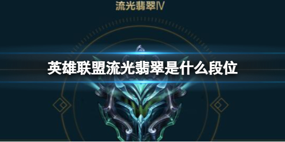 《英雄聯盟》流光翡翠段位介紹