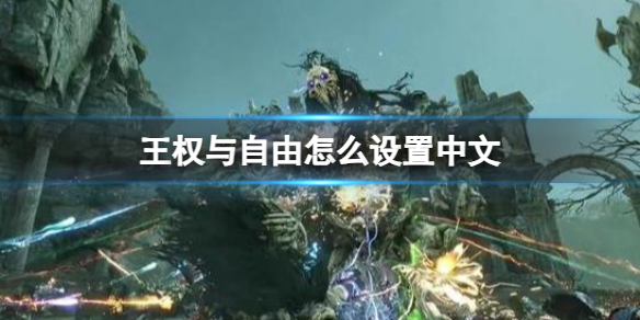 《王權與自由》設置中文方法