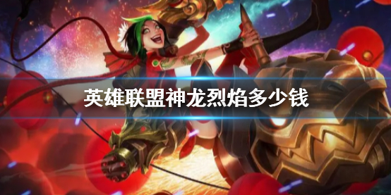 《英雄聯盟》神龍烈焰價格說明