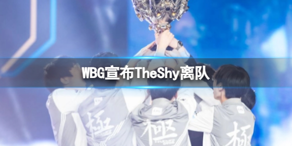 《英雄聯盟》WBG宣布TheShy離隊介紹