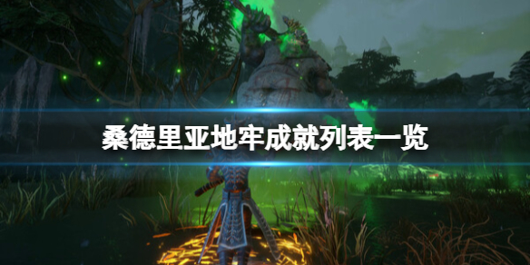 《桑德裏亞地牢》成就列表一覽